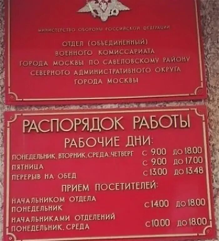 Сайт комиссариата москвы. Военный комиссариат Савеловского района г Москвы. Объединенный отдел военного комиссариата, Бутырский район. Военный комиссариат савёловского района САО города Москвы, Москва. Военный комиссариат Бутырского района СВАО города Москвы.