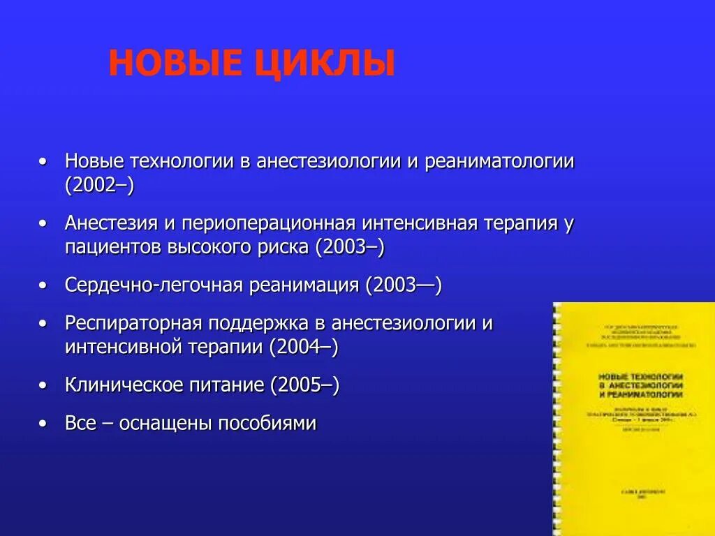 Ответы по анестезиологии. Новые технологии в анестезиологии. Виды анестезии в анестезиологии и реаниматологии. Циклы в анестезиологии. Респираторная поддержка в анестезиологии.