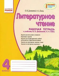 Рабочая тетрадь по лит чтению 4 класс