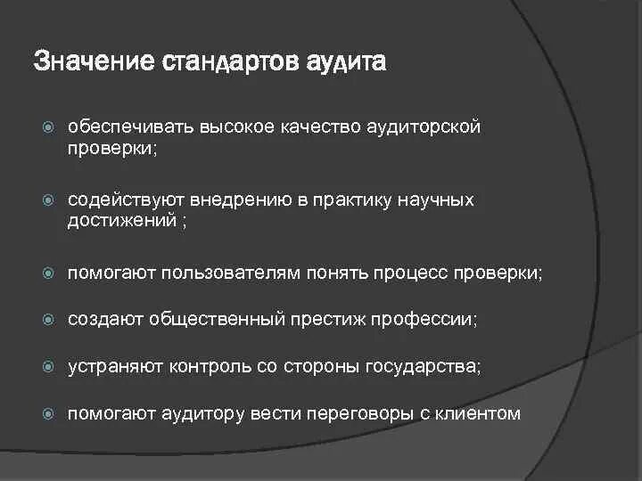 Стандарт проведения аудита. Значение аудита. Аудиторские стандарты. Виды стандартов аудита.