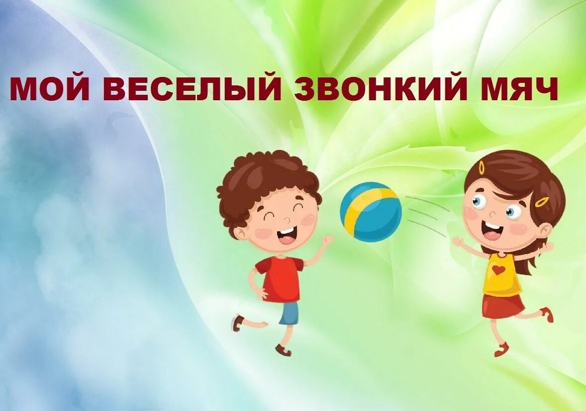 Игра мой веселый звонкий мяч. Мой весёлый звонкий мяч. Игровая программа «мой веселый мяч». Спортивные игры мой веселый звонкий мяч.