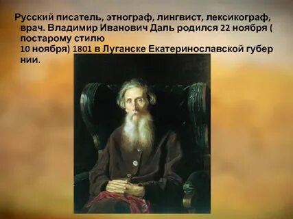 В и даль лексикограф