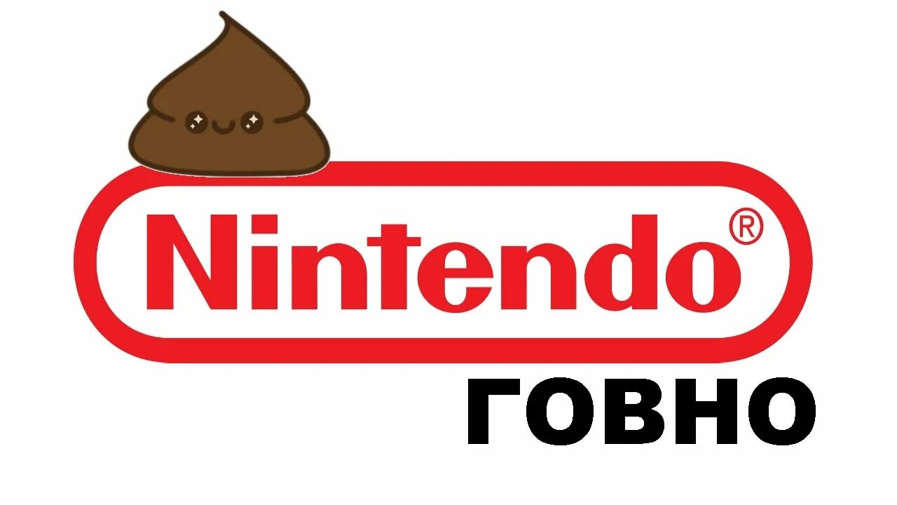 Насрал 1. Nintendo Switch govno. Мемы про Нинтендо. Нинтендо равно какашка. Нинтендобой.