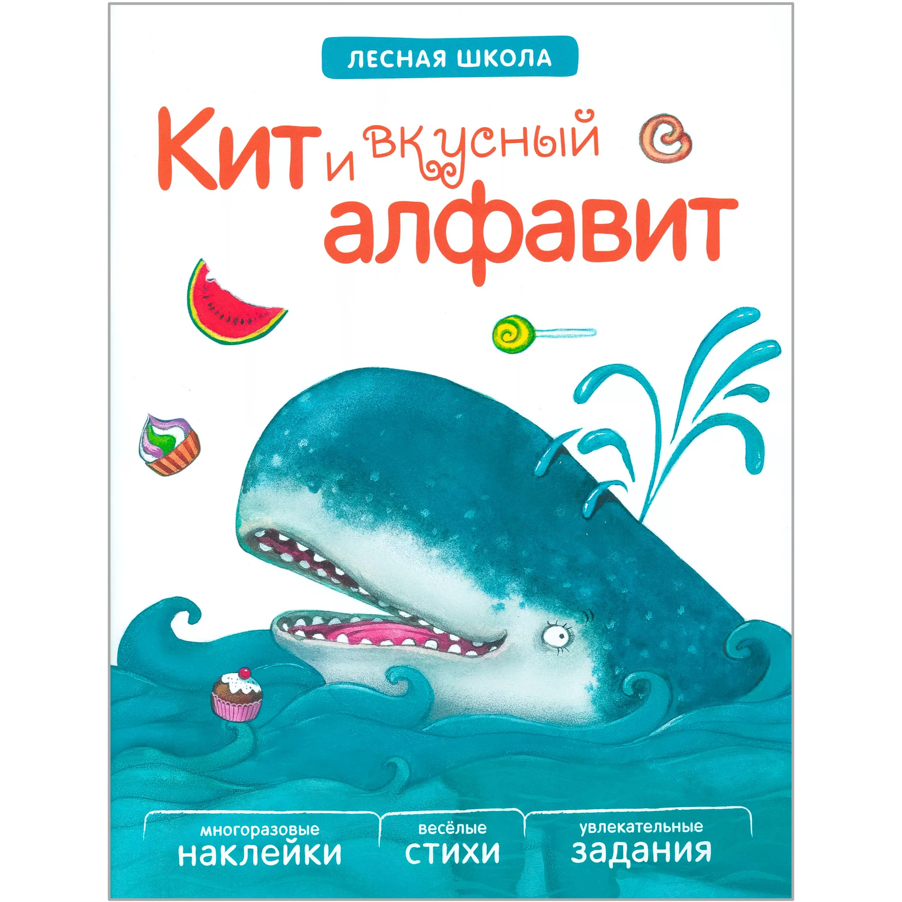 Книга про кита. Кит и вкусный алфавит. Книга о китах. Книги про китов. Детская литература о китах.