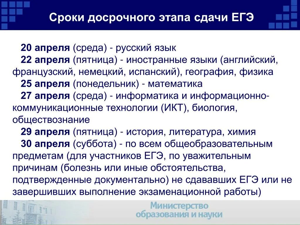 Информатика досрочный егэ. Досрочные сроки ЕГЭ. Досрочный этап ЕГЭ. Этапы сдачи ЕГЭ. Досрочный период ЕГЭ даты.