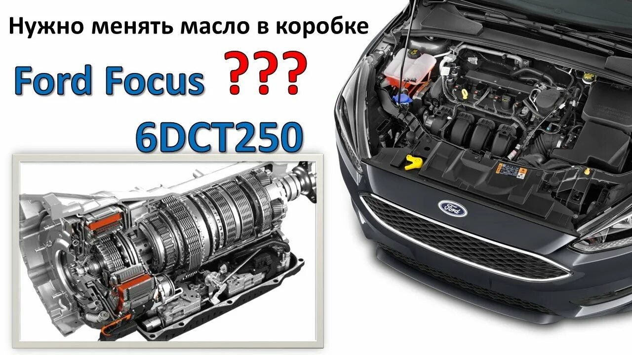 Масло в powershift форд фокус 3. POWERSHIFT 6dct250. Масло Форд 3 POWERSHIFT В коробку. Замена масла POWERSHIFT 6dct250. Dct250 мануал.