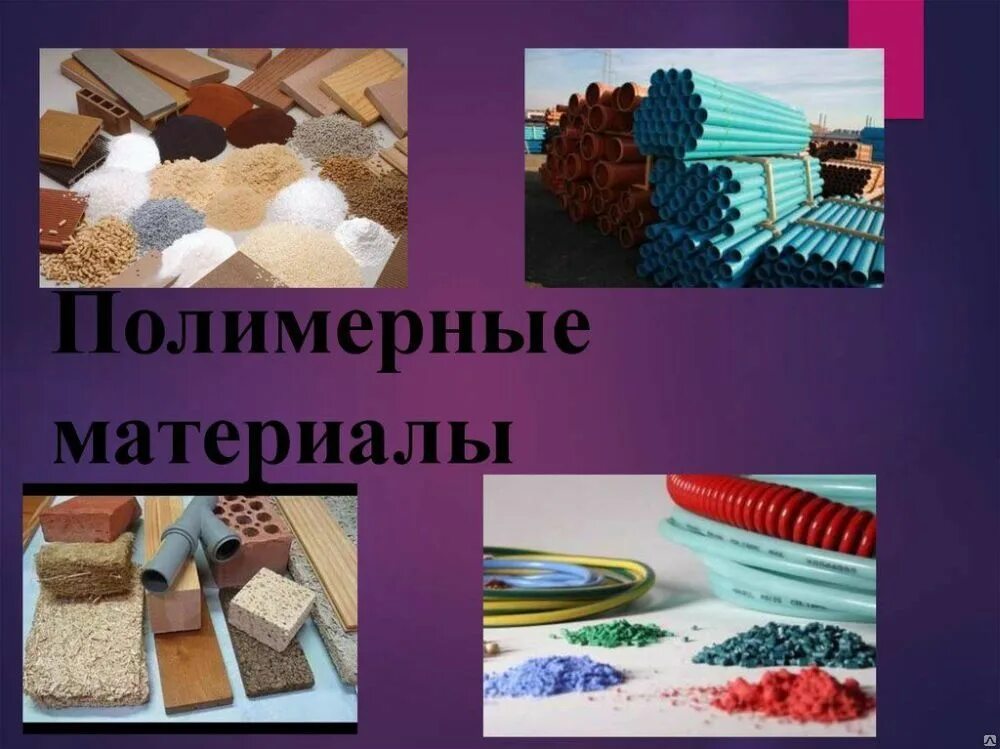 Полимерный материал состоит из. Искусственные материалы. полимерные материалы, пластмассы. синтетические материалы. материалы из полимеров.