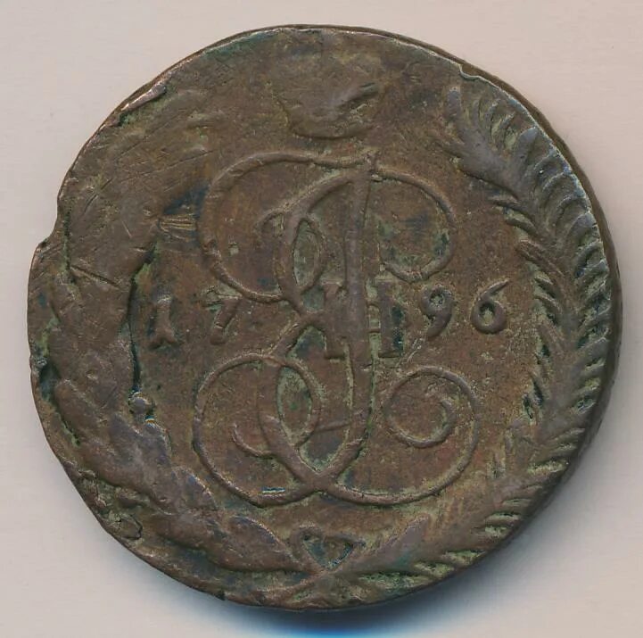 5 копеек 1796