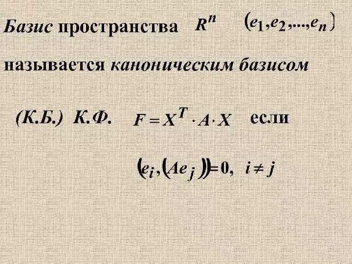 Естественный базис. Канонический Базис. Канонический Базис квадратичной формы.