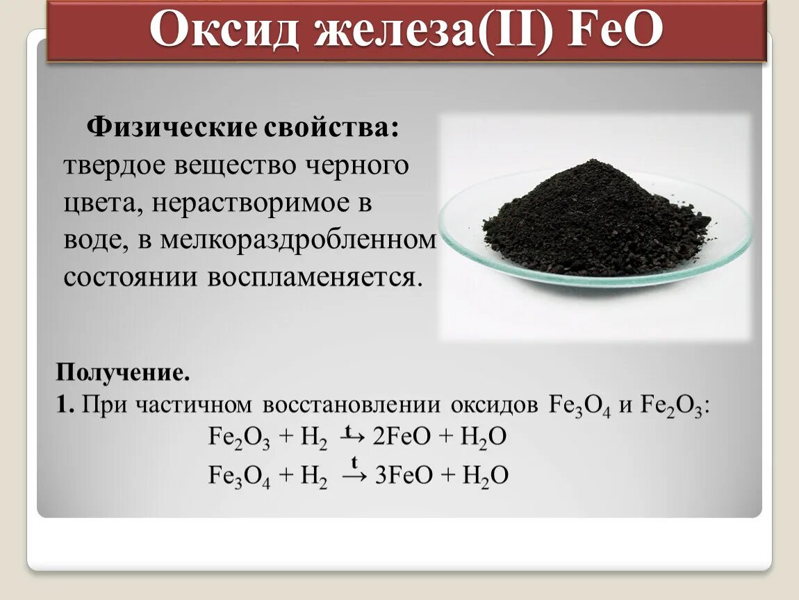 Оксид железа 3 цвет раствора. Оксид железа 2 формула. Оксид железа 3 формула соединения. Оксид железа 3 физ св ва.