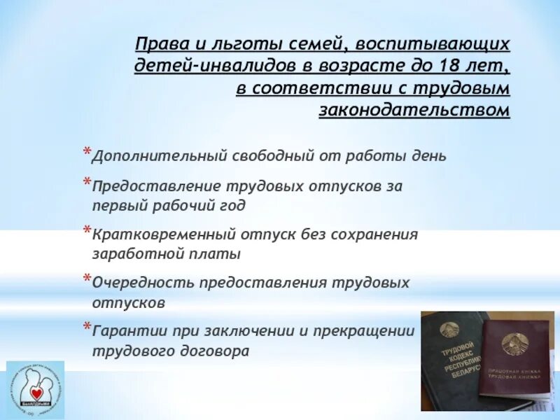 Льготы детям инвалидам. Льготы родителям детей до 12 лет. Льготы детям инвалидам и лицам воспитывающим детей инвалидов.