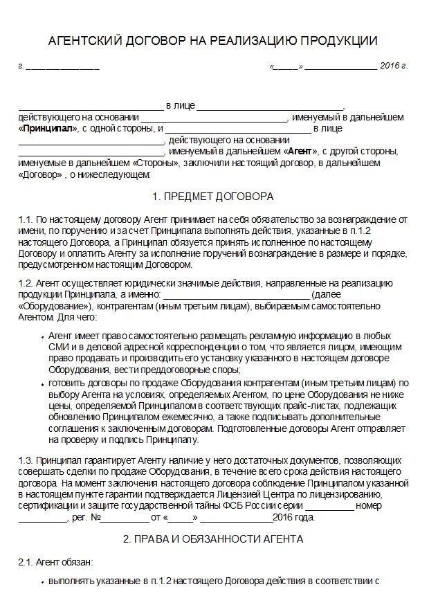 Агентский договор образец между ИП И юр лицом. Агентский договор пример заполнения Бланка. Агентский договор с физическим лицом образец на реализацию товара. Агентский договор обра.