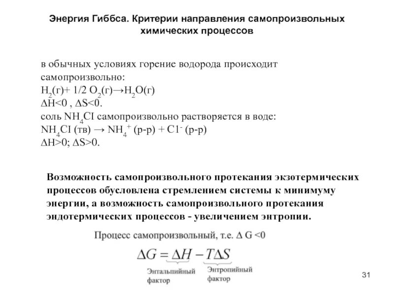 Самопроизвольная реакция энергия Гиббса. Критерии и направления самопроизвольных процессов. Критерии самопроизвольного протекания процессов. Критерии самопроизвольного протекания химического процесса. Энергия гиббса направление