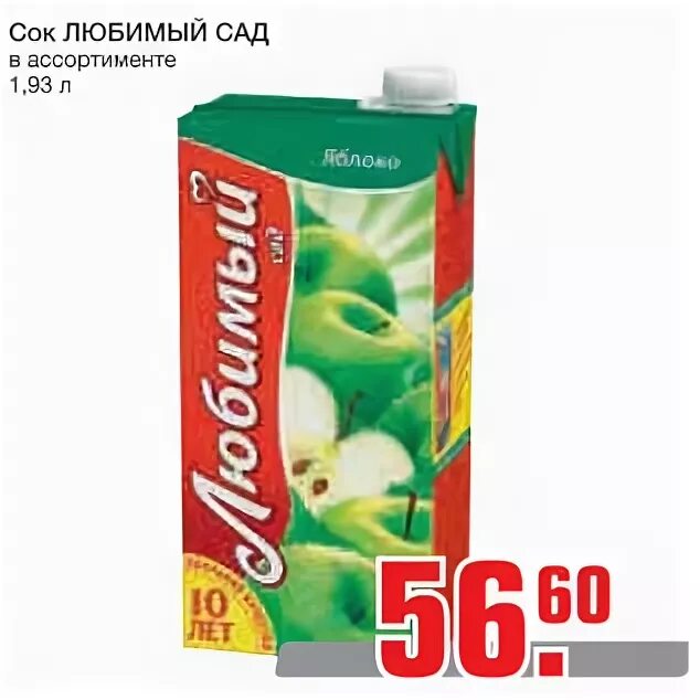 магазин любимый сад. сок любимый 1 литр. сок любимый гранат 0. сок любимый сад старая упаковка. магазин любимый сад.