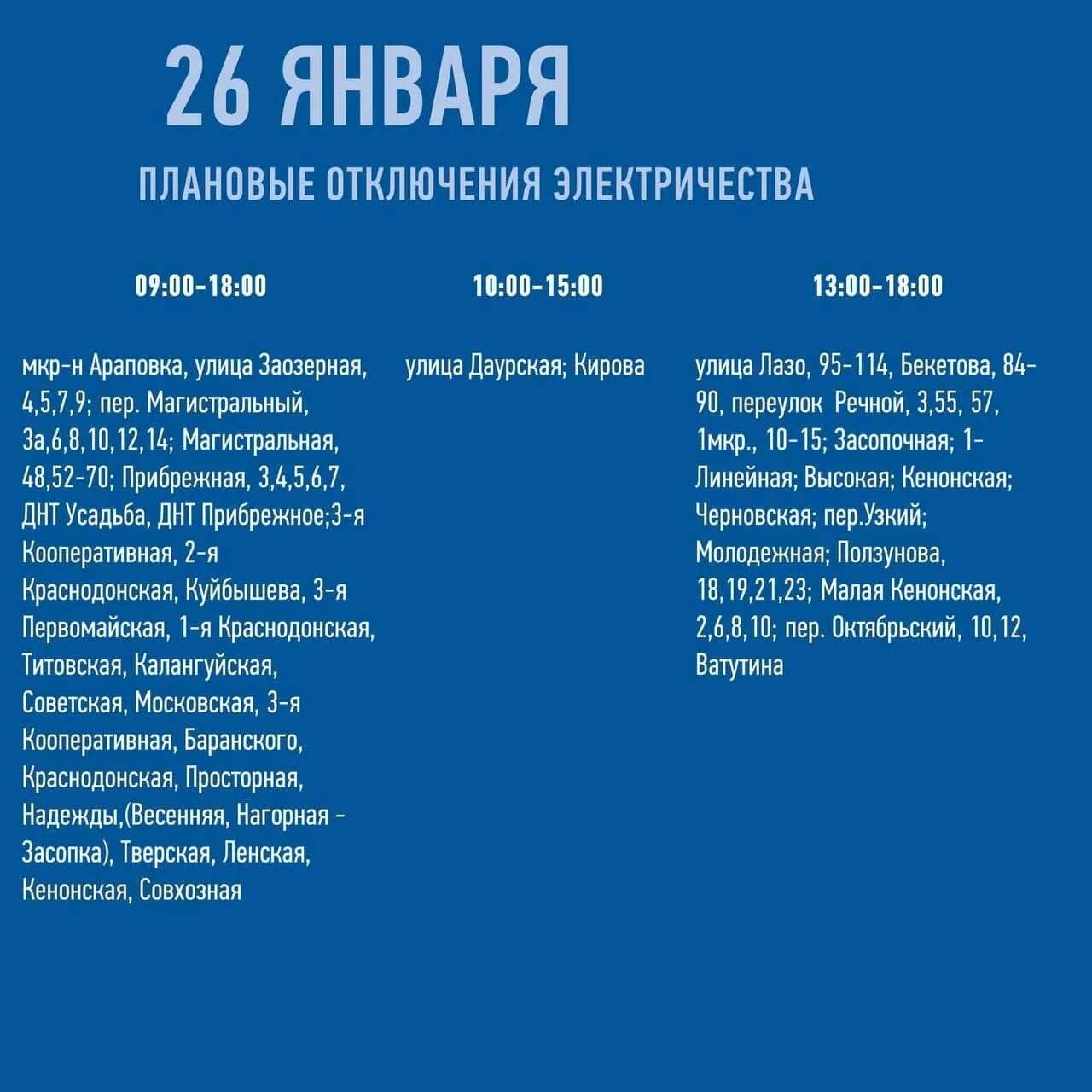 Отключение света в чите сегодня. Отключение электроэнергии Чита. Свет Чита отключили. Плановое отключение света. Новости читы отключили свет.