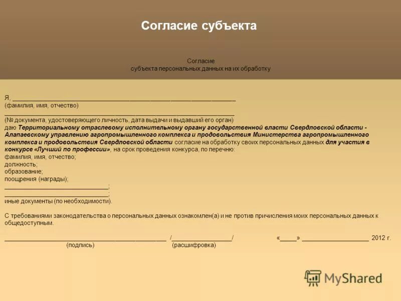 Подпись субъекта персональных данных. Подпись субъекта персональных данных. Новая форма согласия на обработку персональных данных 2022. Подпись субъекта персональных данных это кто. Согласие на обработку персональных данных.