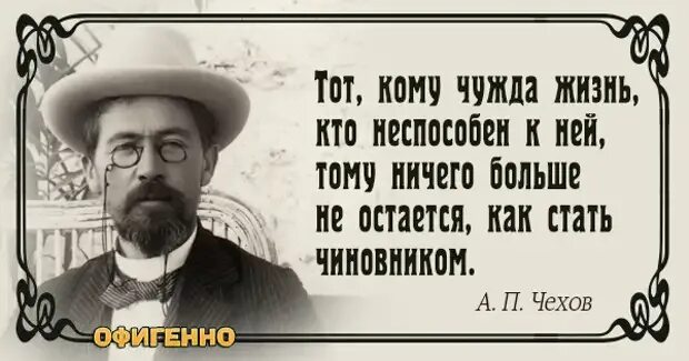 Чехов курил. Чехов о чиновниках цитата. Чехов цитаты о жизни. Цитаты Чехова.