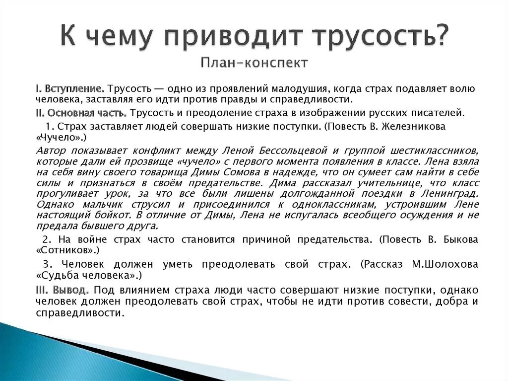 Сочинение рассуждение как страх влияет на человека. Трусость вывод к сочинению. Сочинение на тему трусость вывод. Малодушие вывод сочинение. К чему приводмт т.