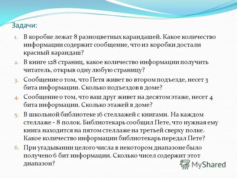 Минимальным количеством информации является