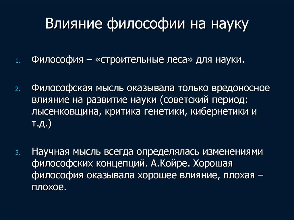 Сильное влияние на развитие. Влияние философии на науку. Влияние философии на развитие науки. Как наука повлияла на философию. Философия строительства.