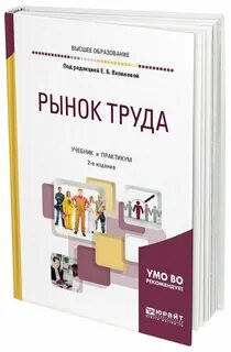Рынок труда учебное пособие