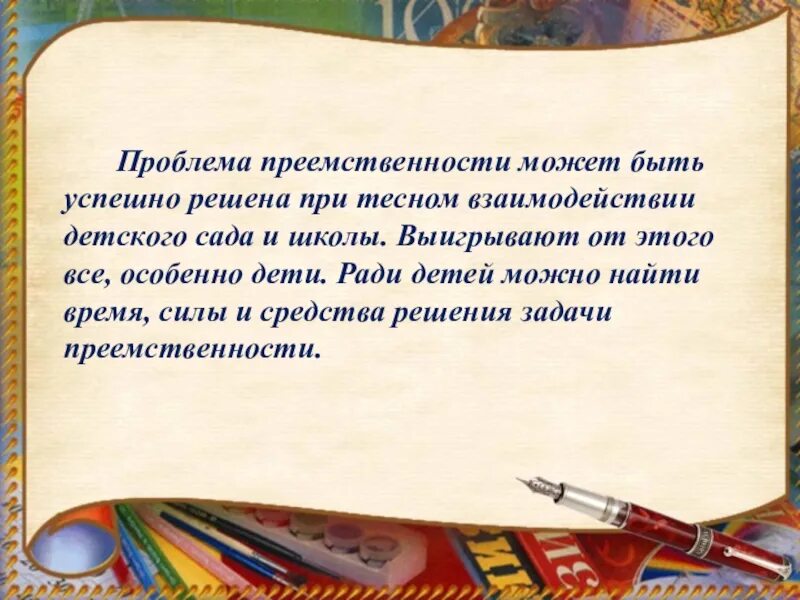 Преемственность творчества. Цитаты о преемственности детского сада и школы. Проблема преемственности. Преемственность в школе. Преемственность ДОУ И школы.