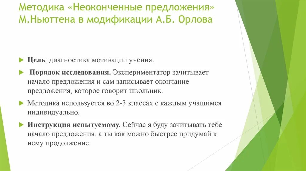 Неоконченные предложения м.Ньюттена в модификации а.б.Орлова. Методика неоконченные предложения. Метод незаконченных предложений. Методика неоконченные предложения Ньюттена. Методика изучения представлений