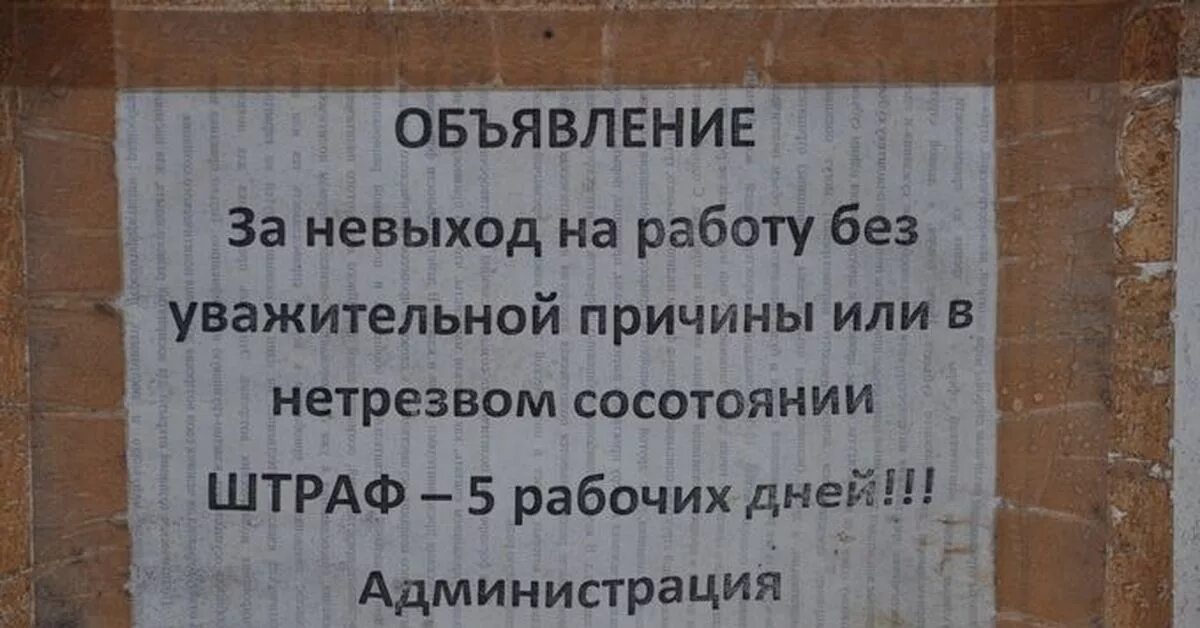 Чем грозит прогул. Штраф за невыход на работу. Штрафы на работе. Объявление за опоздание на работу. Причины невыхода на работу прикол.