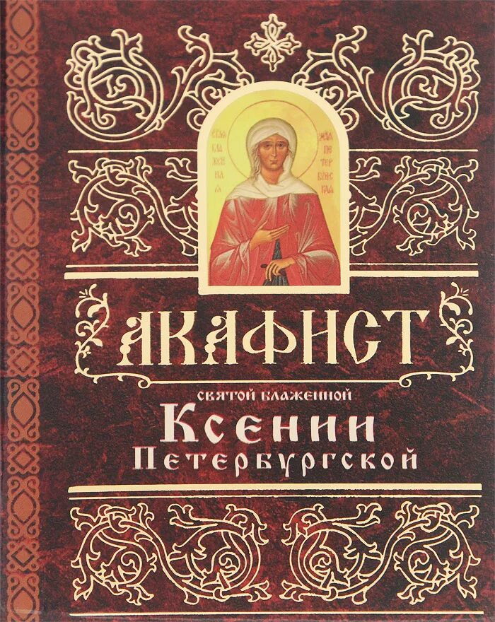 Акафист петербургским святым. Акафист Святой блаженной. Акафист Богородицы Нечаянная радость. Акафист иконе Божией матери Нечаянная радость. Акафист Пресвятой Богородицы в честь иконы ея Нечаянная радость.