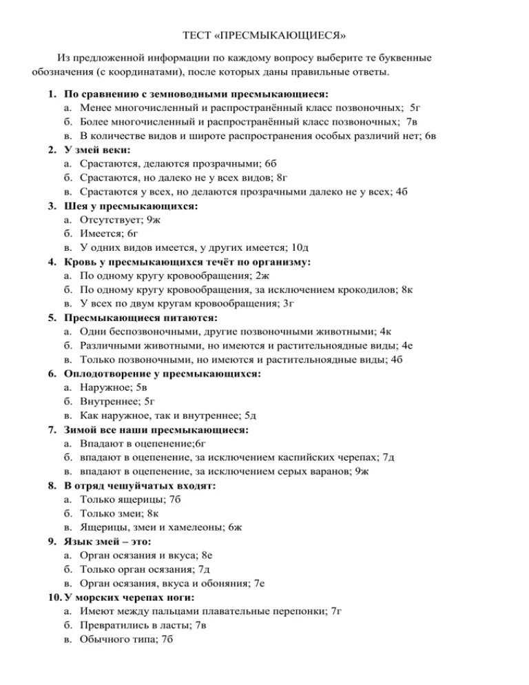 Контрольная работа рептилии. Тест по биологии пресмыкающиеся с ответами. Тест по биологии 7 класс пресмыкающиеся. Тест пресмыкающиеся 7 класс биология с ответами. Рептилии тест.