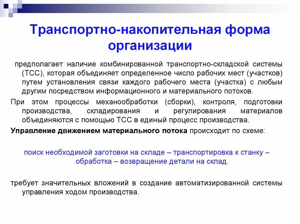 Предполагает организацию и осуществление. Транспортно-накопительная форма организации. Накопительная форма организации. Достоинства транспортной накопительной формы организации. Управление производственными процессами.