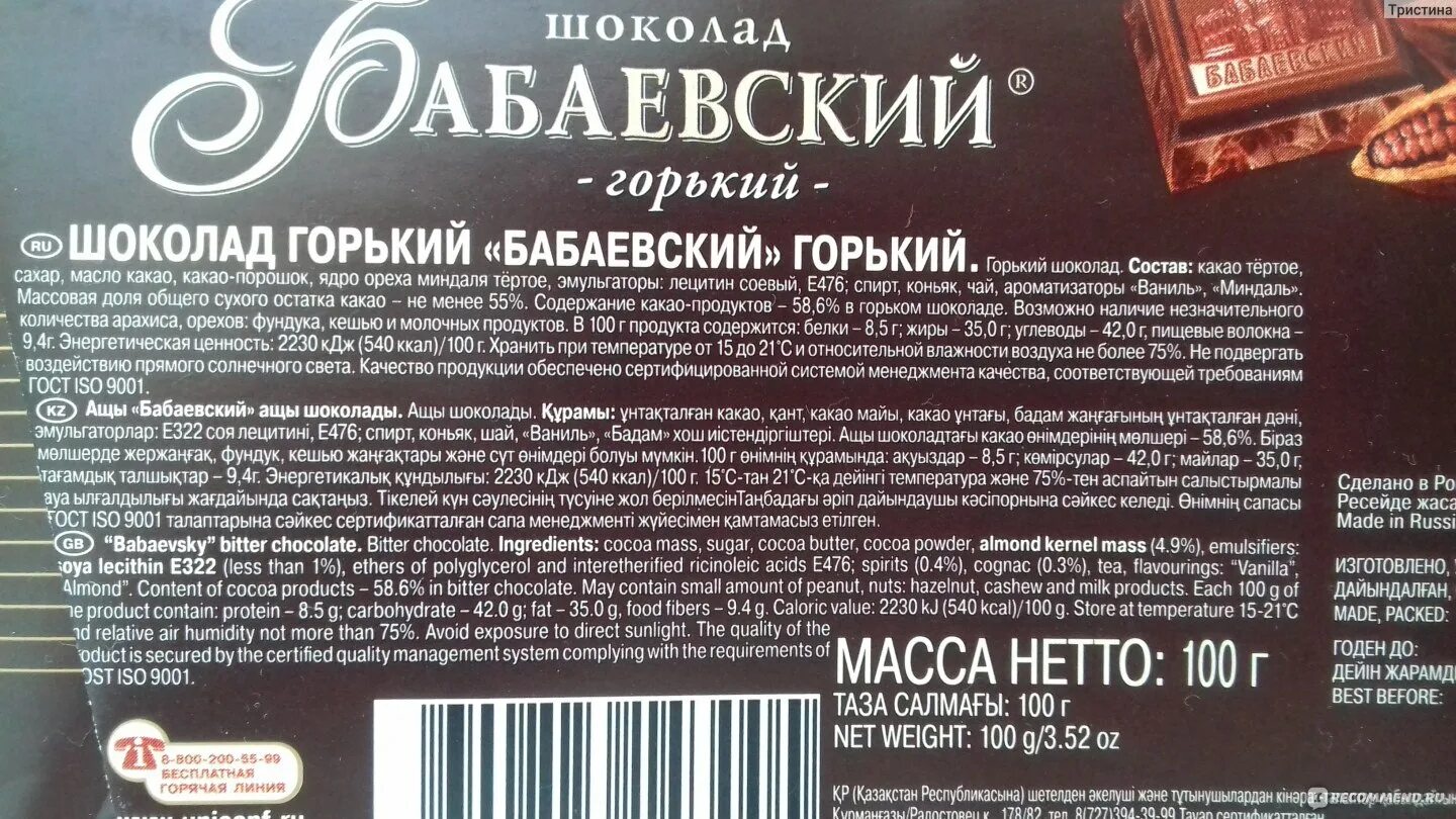 Песня горький шоколад. Шоколад Бабаевский Горький состав. Темный шоколад Бабаевский состав. Бабаевский шоколад Горький БЖУ. Шоколад Бабаевский тёмный Горький состав.