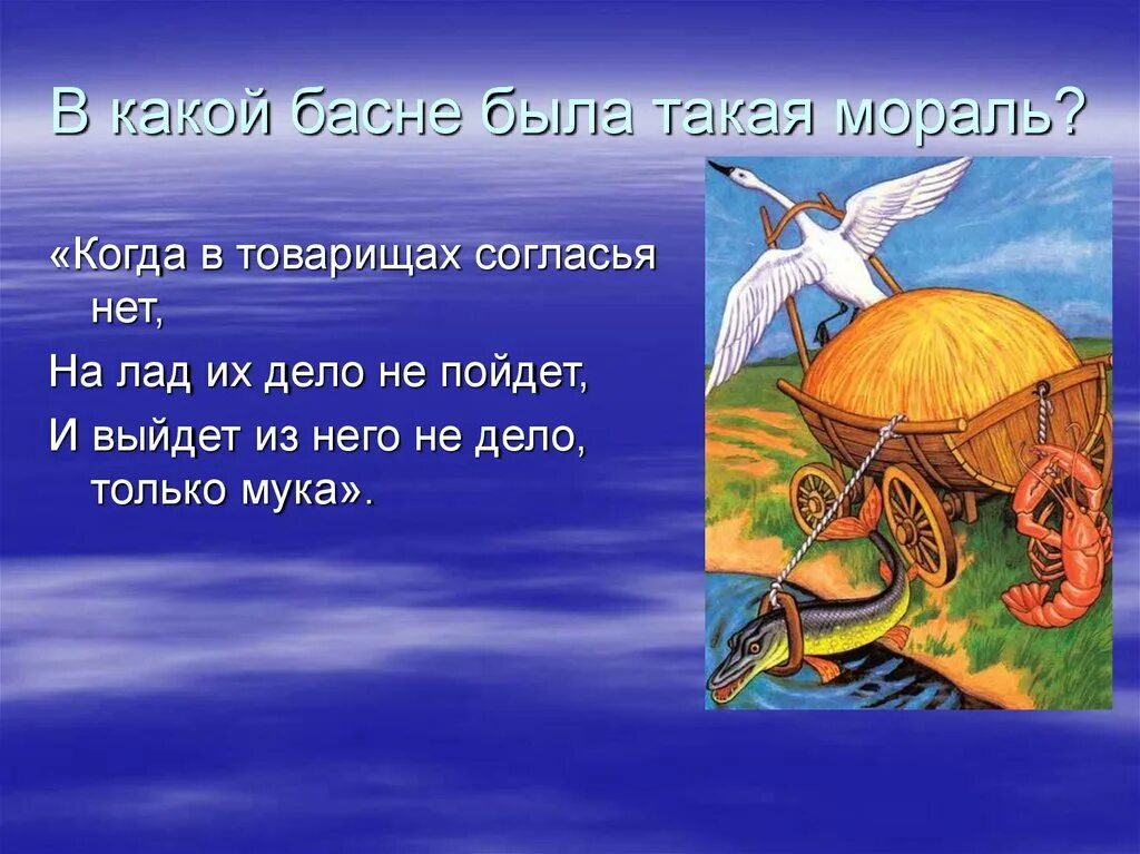 На лад их дело не пойдет басня. Басня крылова когда в товарищах согласья нет. когда в товарищах согласья нет на лад их дело не пойдет. когда в товарищах согласья нет на лад. когда в товарищах согласья нет на лад их дело не пойдет это мораль.