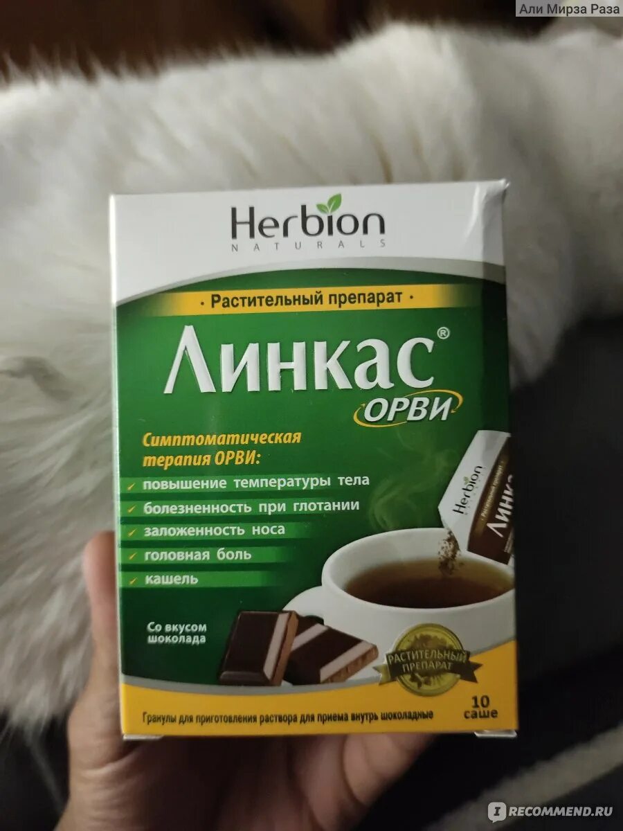 Линкас орви вкусы. Herbion линкас орви. Линкас порошок. Линкас порошок. Herbion линкас орви.