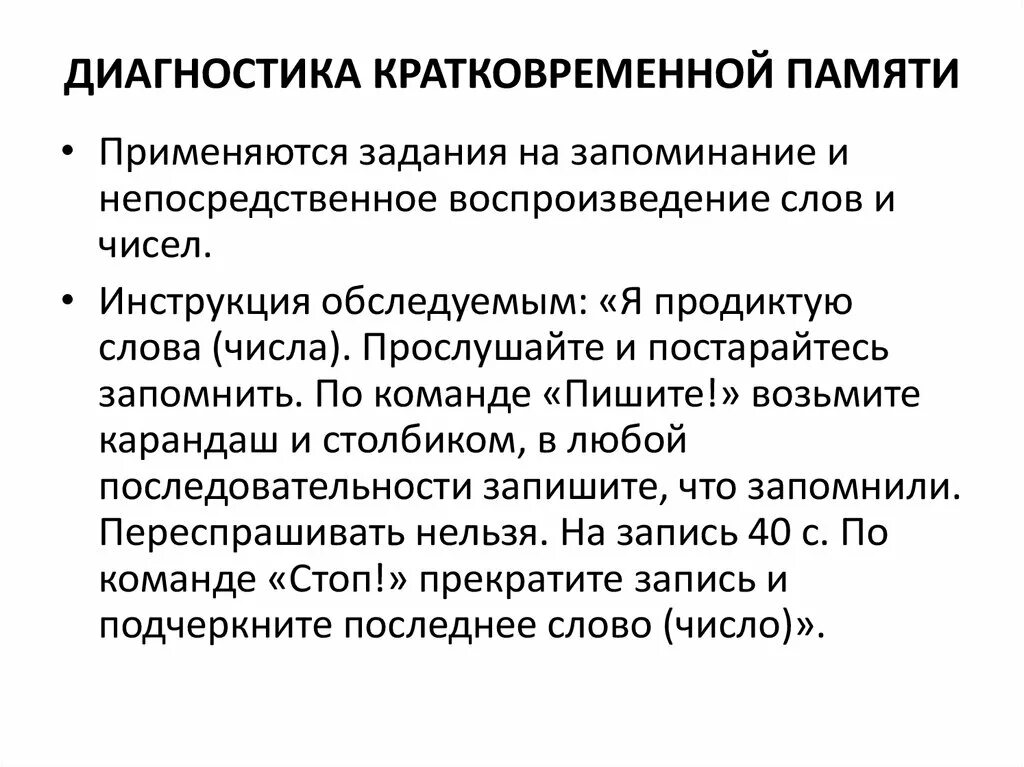 Особенности изучения памяти. Метод диагностики памяти. Диагностика памяти методики. Методики для исследования кратковременной памяти. Формирование кратковременной памяти.