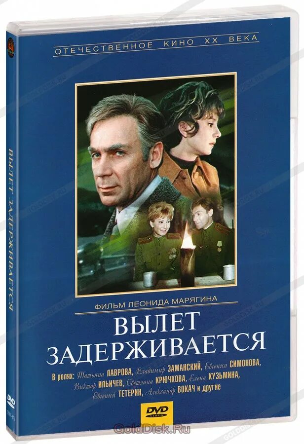 Вылет задерживается отзывы. Вылет задерживается (1974). мосфильм dvd.