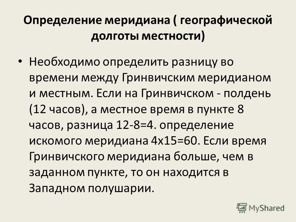 нахождение высота солнца над горизонтом. определить местное время. на гринвичском меридиане часов. местное среднее время гринвичского меридиана. зимнее летнее время формула.
