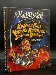 Красная простыня зеленые пальцы