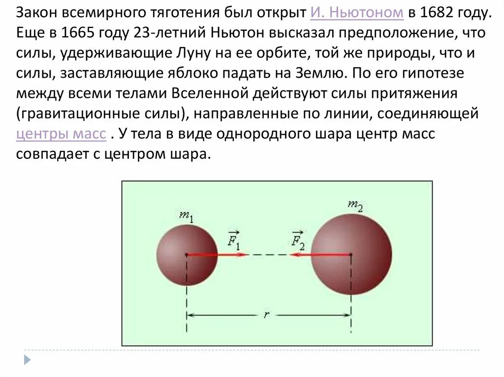 Формула ньютона притяжение. Закон Всемирного тяготения. Закон Всемирного тяготения был открыт. Сила Всемирного тяготения. Закон тяготения Ньютона.