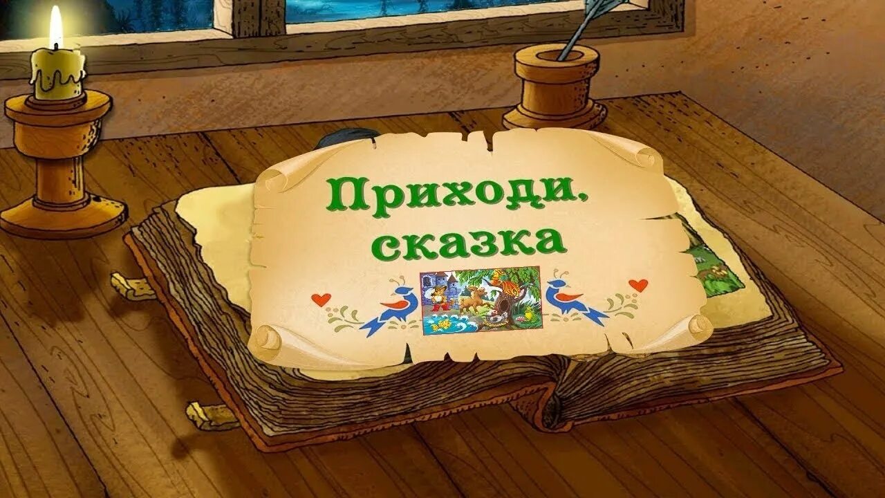 Приходи сказка. Сказка сказка приходи. В гостях у сказочного. Путешествие в сказку. В гости к нам пришла игра