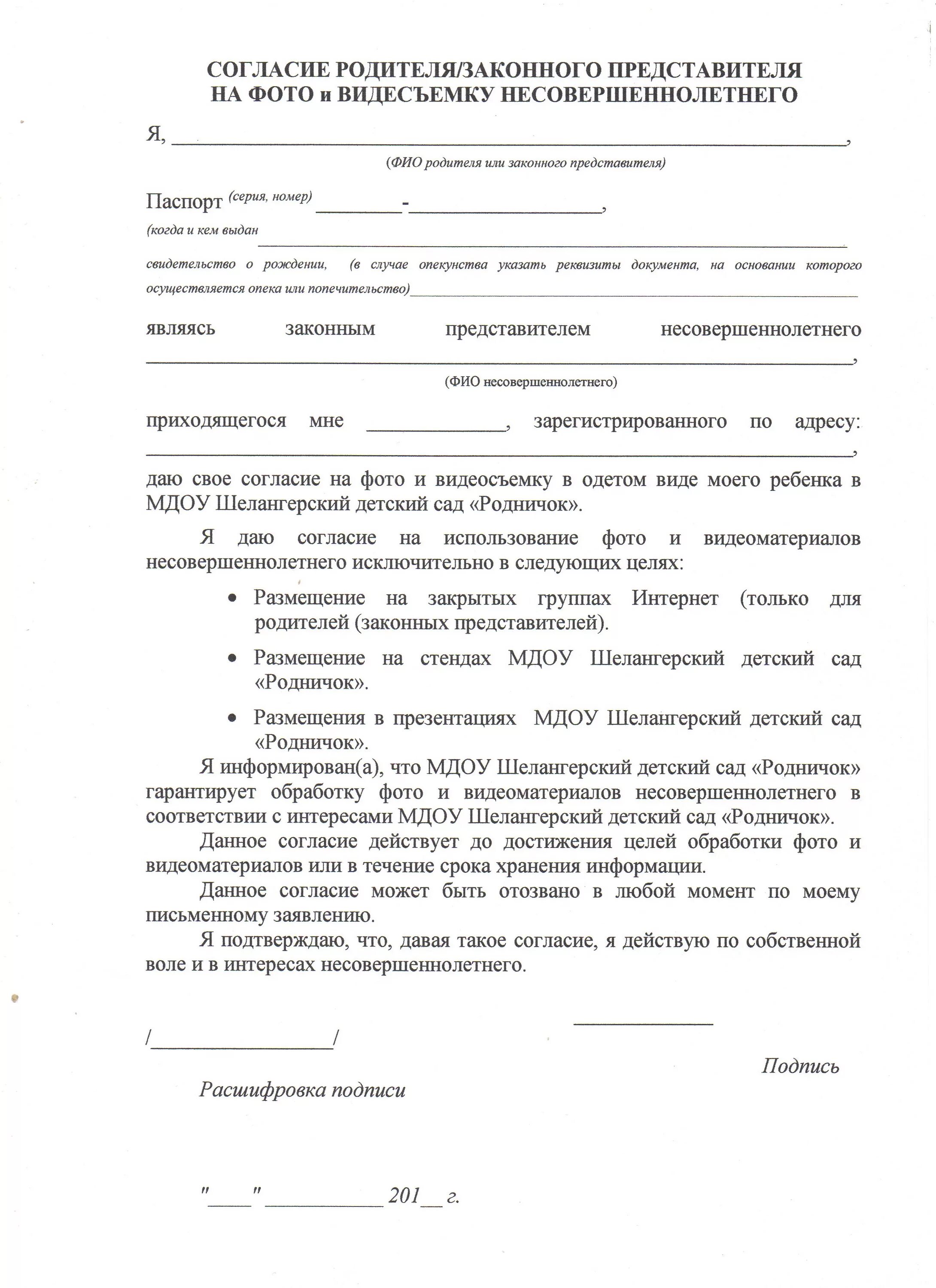 Согласие родителей на каникулы. Заявление на разрешение видеосъемки. Заявление родителей на разрешение фотосъемки. Согласие родителей на съемку детей в детском саду. Согласие родителей на видеосъемку ребенка в детском саду образец.