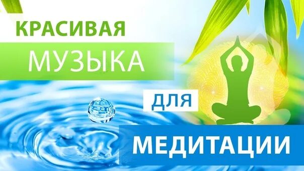 Мелодия для медитации. Спокойная музыка для медитации. Песня для медитации. Мелодия для медитации без слов.