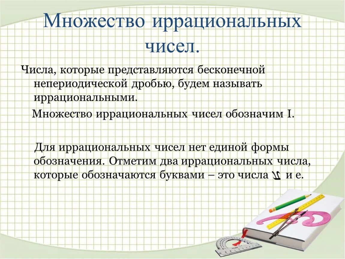 Множество иррациональных чисел. Множество рациональных и иррациональных чисел. Иррациональные числа обозначение. Иррациональные числа примеры.