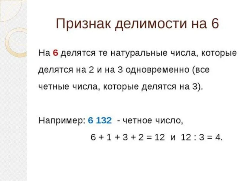 Число 6 делится на 15. Признаки делимости на 6. Признаки делимости на 6 правило. Правило деления числа на 6. Признаки делимости чисел на 6.