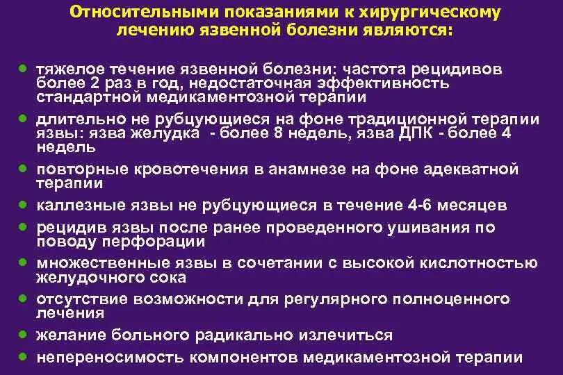 Показанием к оперативному лечению является. Относительные показания к хирургическому лечению язвенной болезни. Терапия при язвенной болезни желудка и двенадцатиперстной. Показания к хирургическому лечению при язвенной болезни. Показания к оперативному лечению при язвенной болезни.