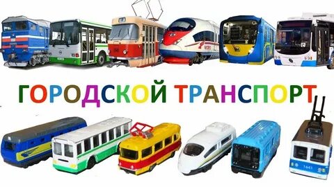 Детский транспорт метро