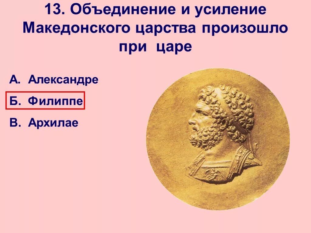 Усиление Македонии. Усиление Македонии при Филиппе 2. Усиление Македонии при царе Филиппе. Македония  и её усиления при царе Филиппе. Небольшое царство македония усилилось при царе