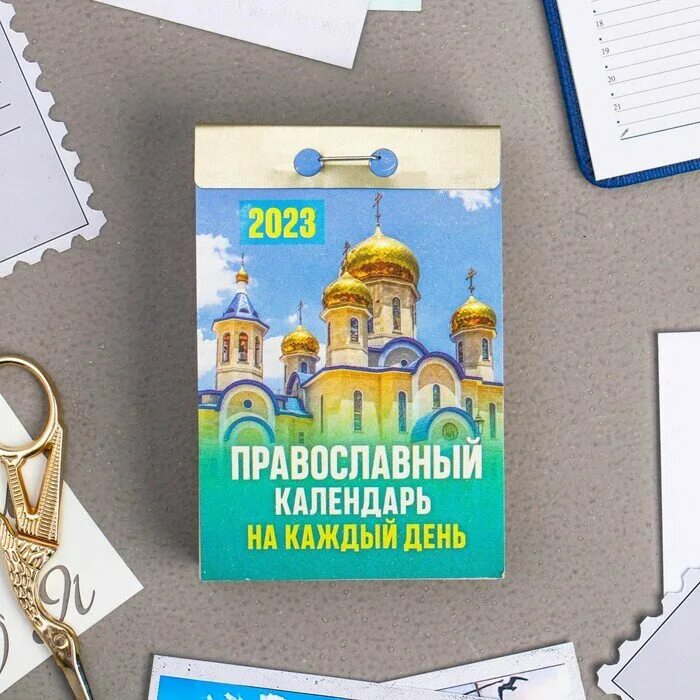 Атберг 98 Календарь отрывной "Православные молитвы на каждый день" 2023 год, 77х