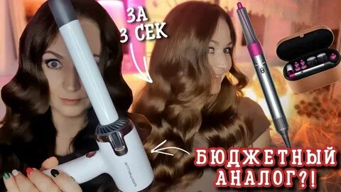 Аналог стайлера дайсон для локонов