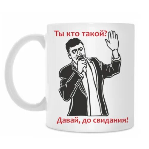 Ты кто такой давай до свидания. Ты кто такой давай до свидания. Ты кто такой давай досвидания. Ты кто такой давай до свидания картинки. Футболка ты кто такой давай до свидания.